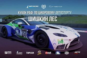 Команда “Шишкин Лес” участвует в Кубке РАФ по цифровому автоспорту