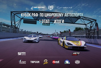 Итоги первого этапа Кубка РАФ по цифровому автоспорту