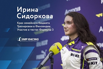 Ирина Сидоркова подвела итог сезона W Series в программе SMP Racing